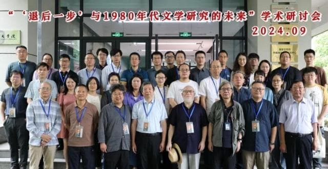 重新审视1980年代文学与文化，这个研讨会带来全新视角