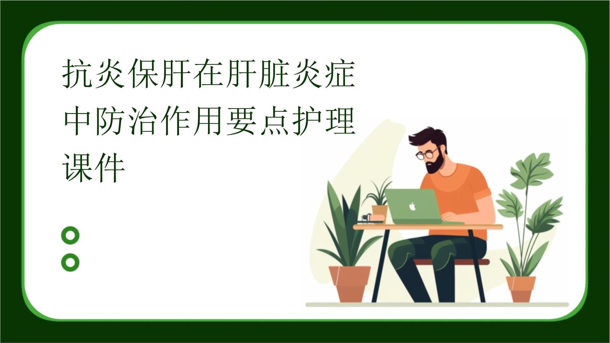 抗炎保肝在肝脏炎症中防治作用要点护理课件