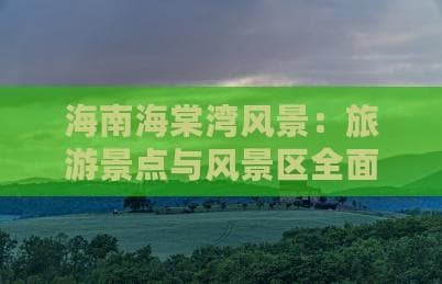 海南海棠湾风景：旅游景点与风景区全面介绍