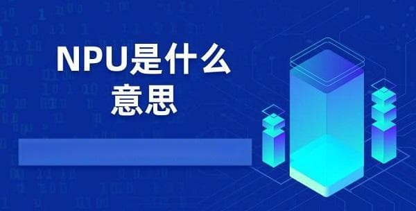 NPU深度解析：与CPU、GPU的三大核心差异