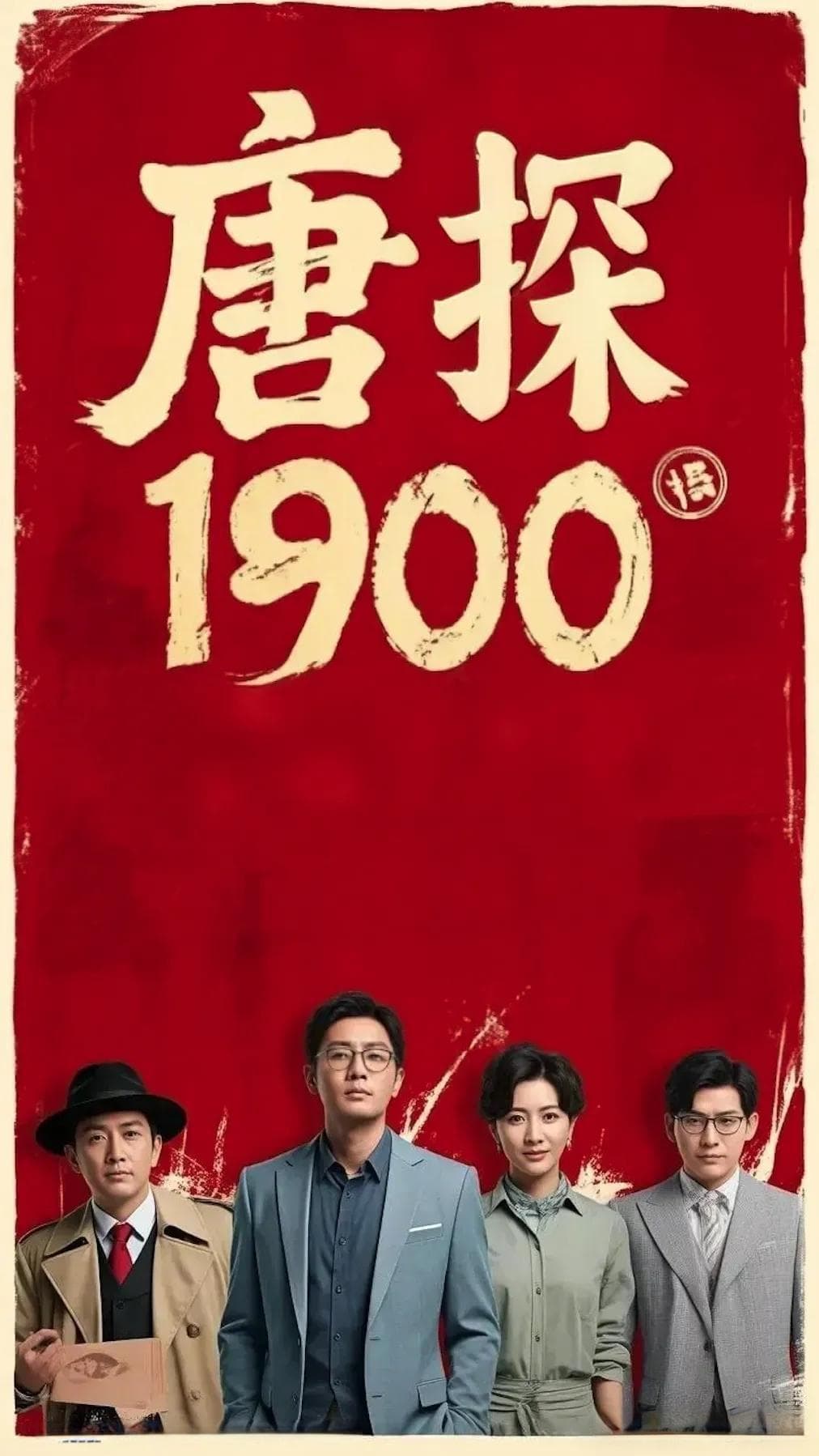 《唐探1900》AI海报引爆春节档