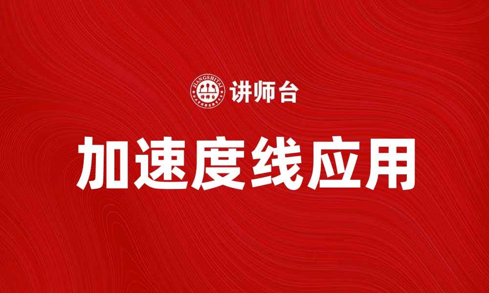 加速度线：探索物理学中的重要概念与应用