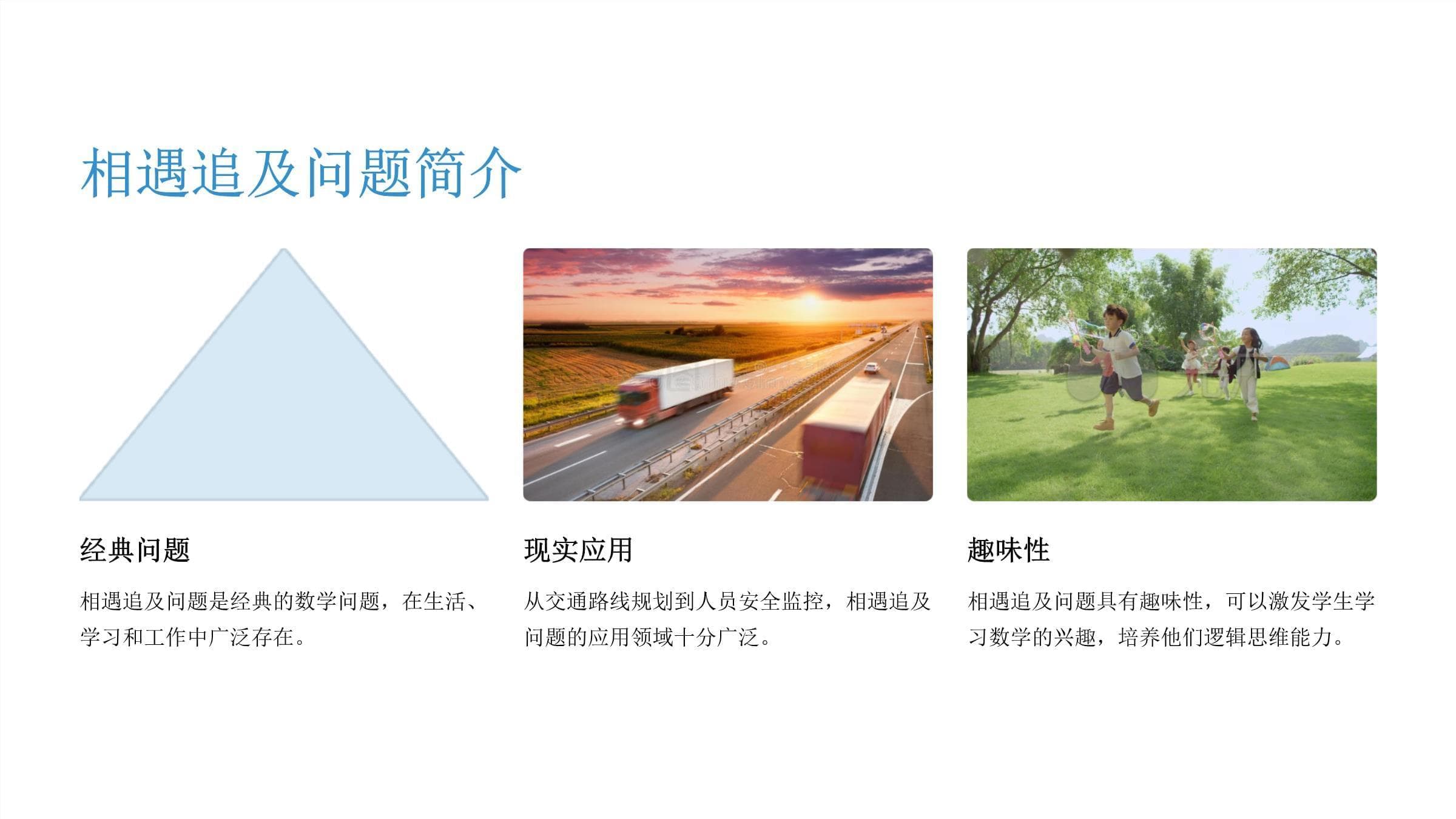 相遇追及问题详解：从基础概念到实际应用