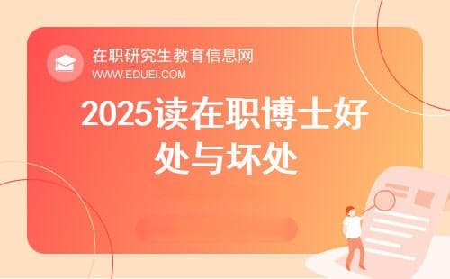 张雪峰讲2025读在职博士的“好处与坏处”，太精辟了~