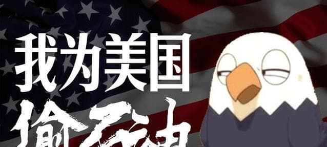 美国为什么被称为“鹰酱”？这个昵称背后有什么含义？