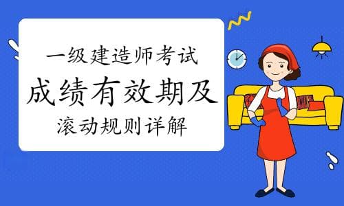 一级建造师考试成绩有效期及滚动规则详解