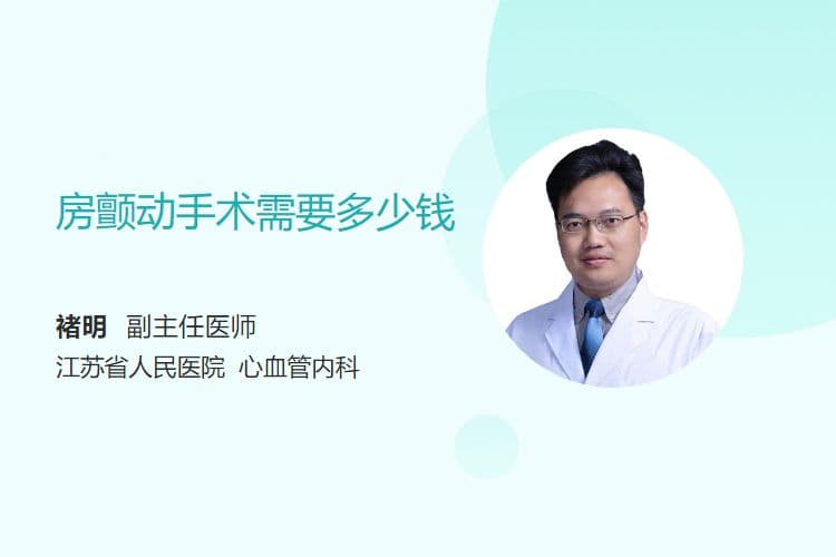 房颤动手术需要多少钱
