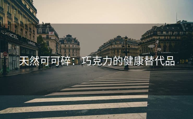 天然可可碎：巧克力的健康替代品