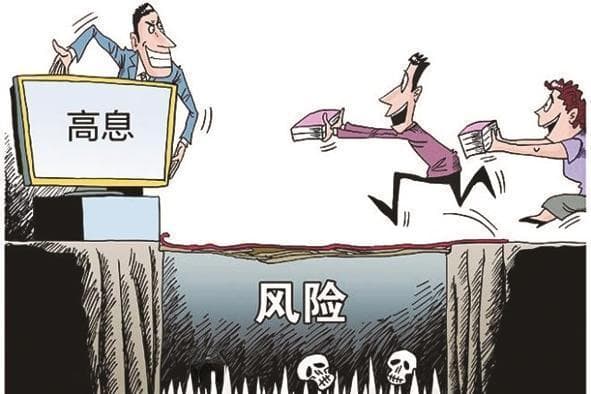 “高息”背后有何风险？