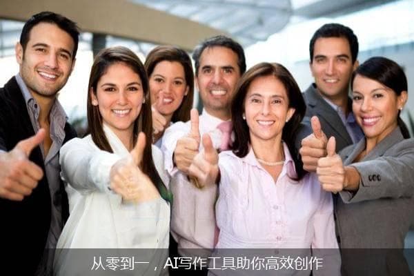 从零到一，AI写作工具助你高效创作