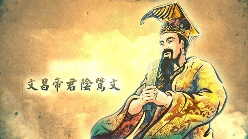广积阴骘，百福千祥——道教经典《文昌帝君阴骘文》