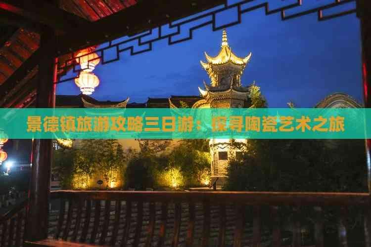 景德镇旅游攻略：三日游探寻陶瓷艺术之旅