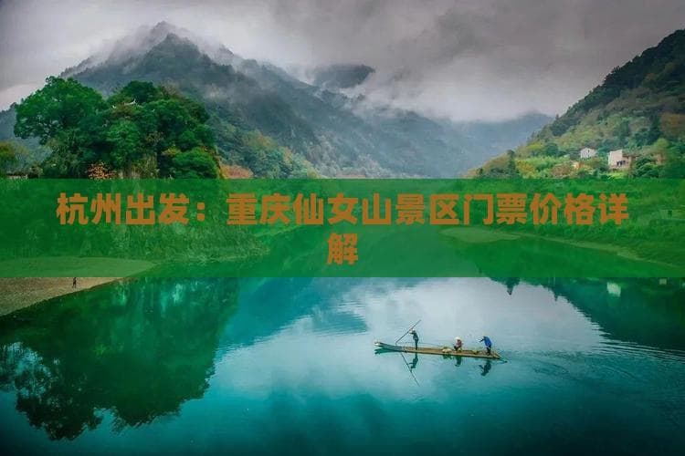 杭州出发：重庆仙女山景区门票价格详解