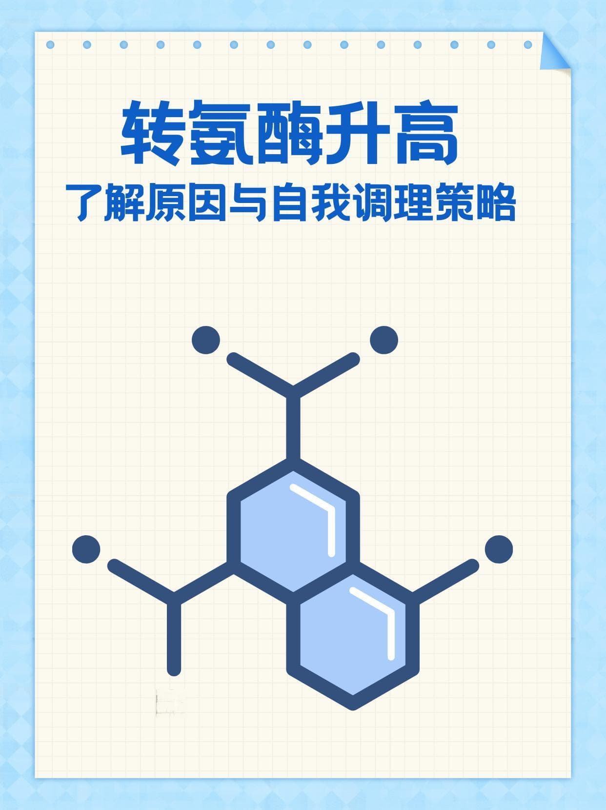 转氨酶升高：了解原因与自我调理策略