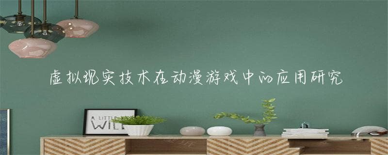 虚拟现实技术在动漫游戏中的应用研究