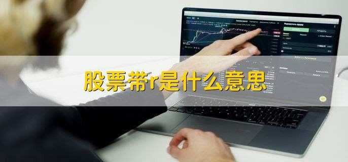 股票带r是什么意思