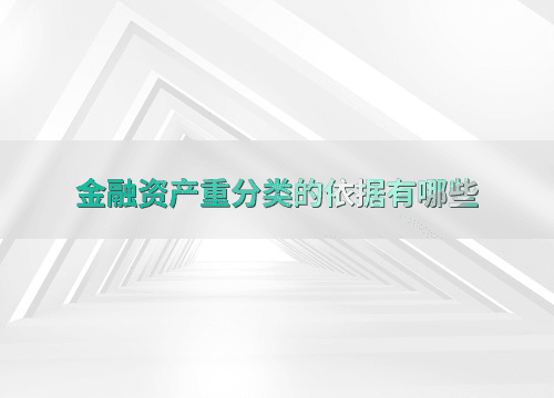金融资产重分类的依据有哪些