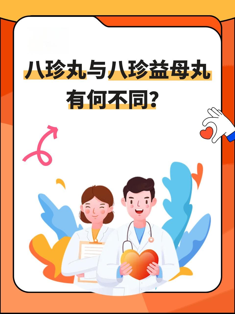 八珍丸和八珍益母丸区别在哪？选谁调理好