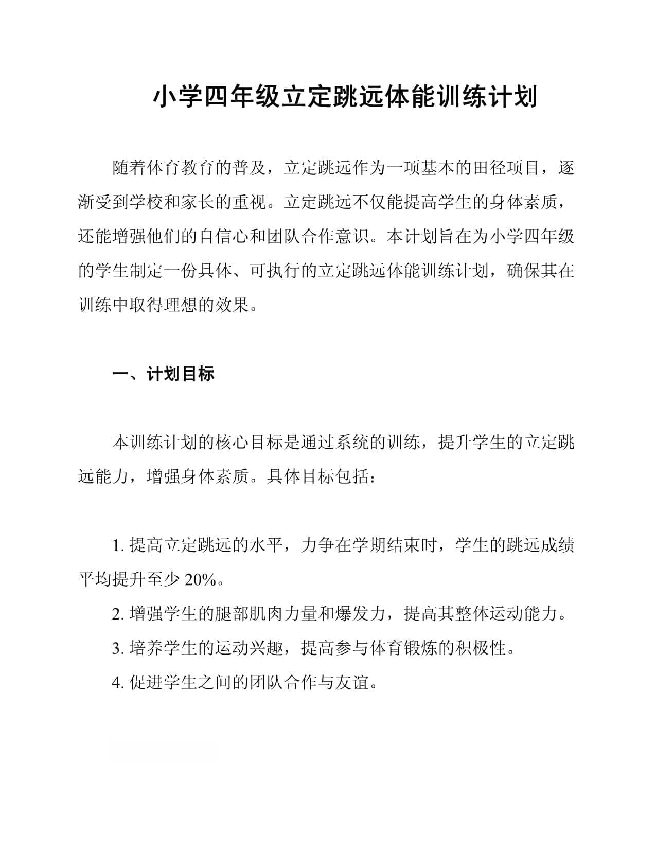 小学四年级立定跳远体能训练计划