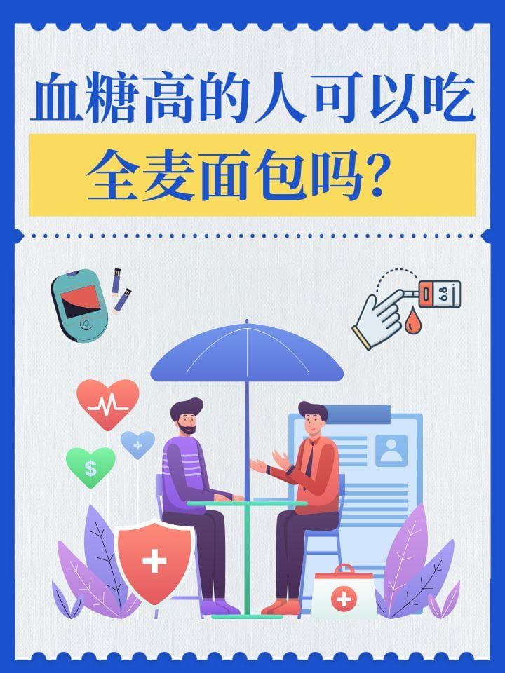 血糖高的人可以吃全麦面包吗？听听医生怎么说