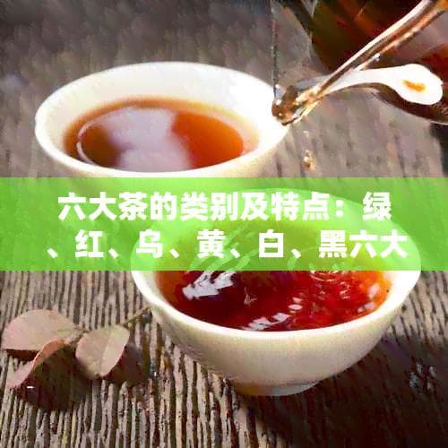 六大茶类是怎么区分的