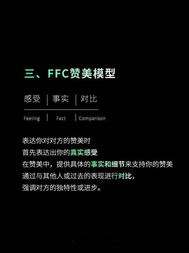 FFC赞美模型：人生智慧中的真诚表达，让赞美更有力量！