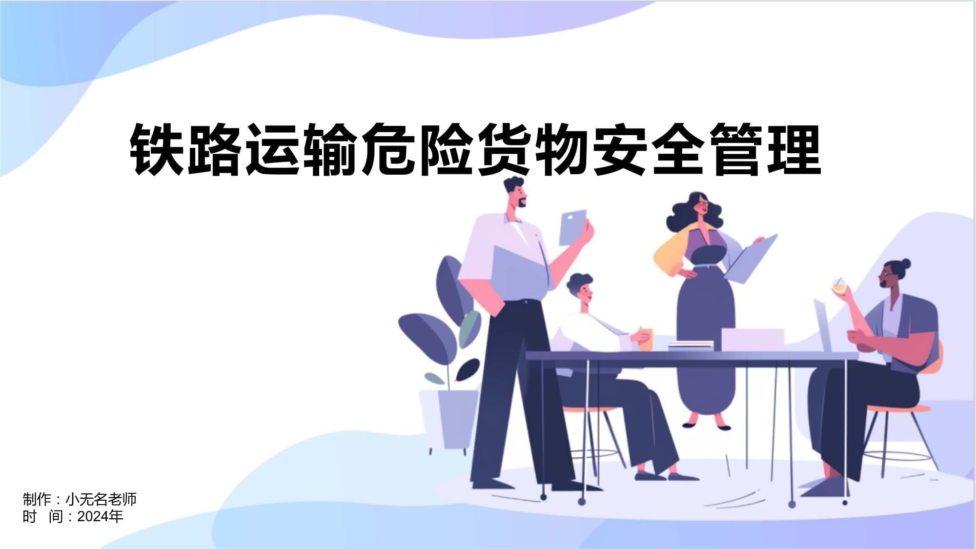 铁路运输危险货物安全管理指南