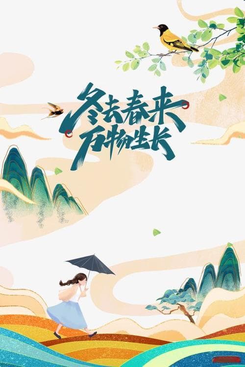 冬去春来怎么形容？解锁诗意与生机表达的N种方式！