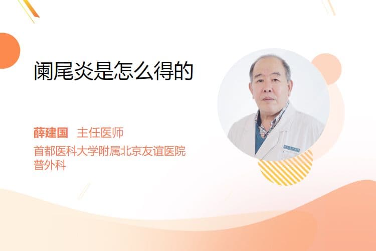 阑尾炎是怎么得的？