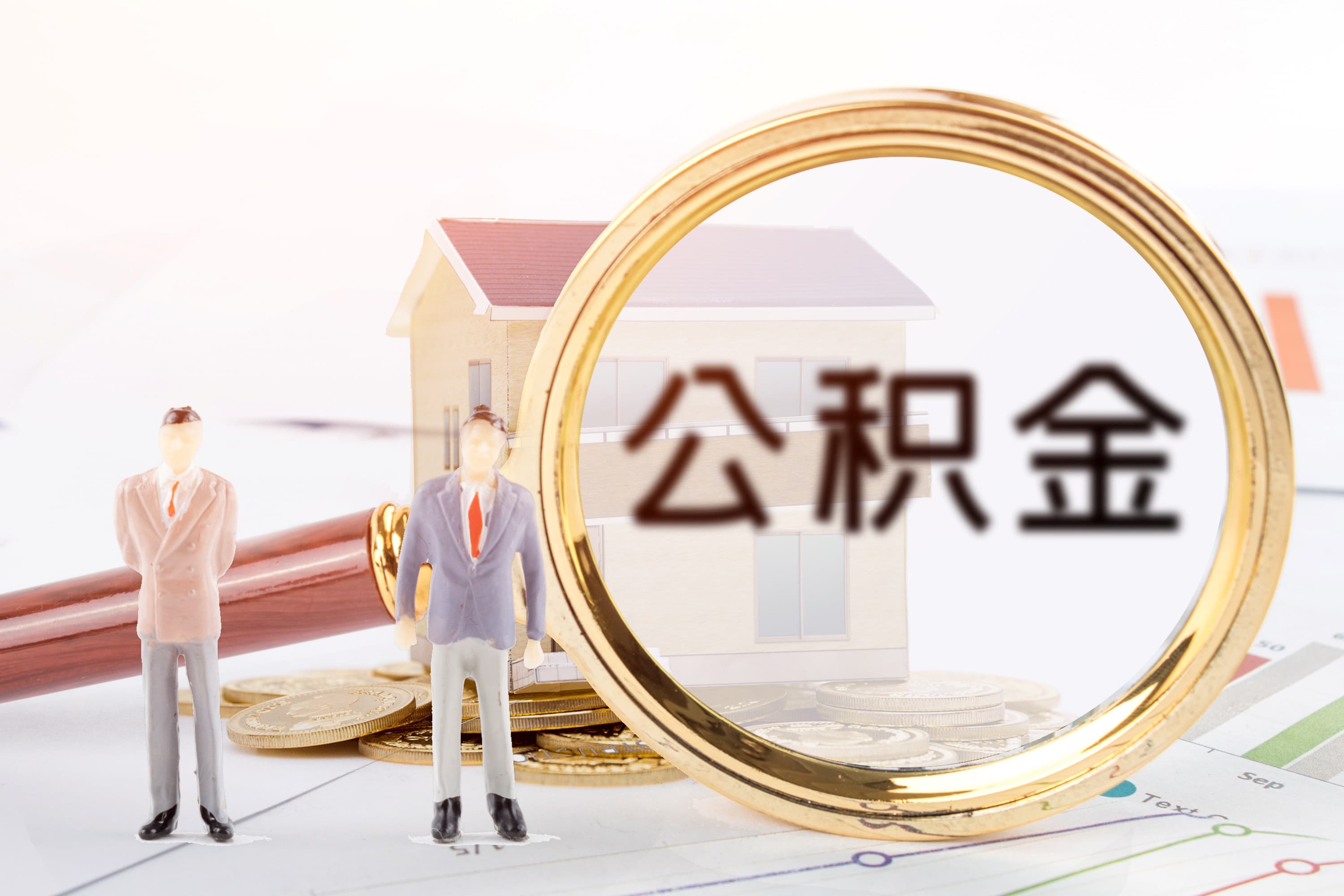 灵活就业人员如何提取个人缴存的公积金？部门解答