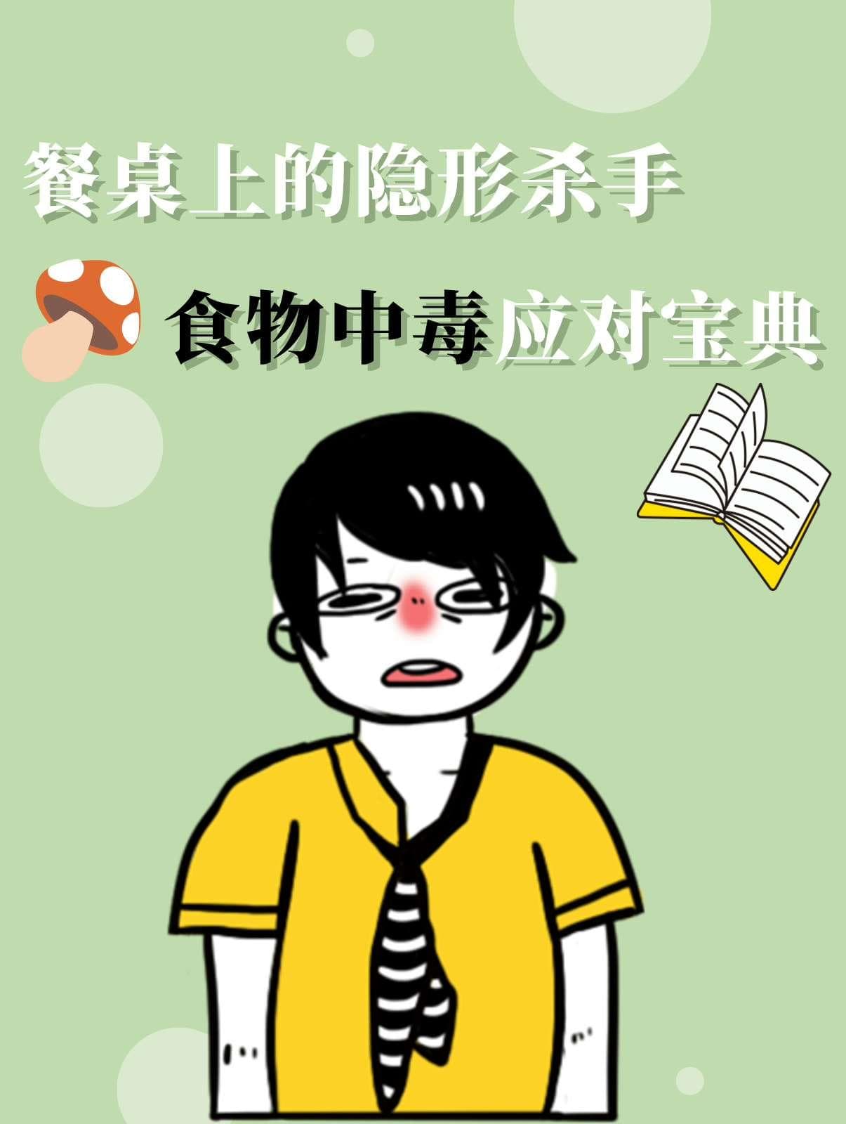 食物中毒大作战：自救指南与恢复期攻略