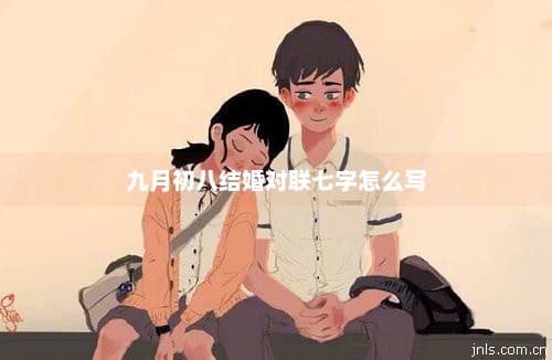 九月初八结婚对联七字怎么写