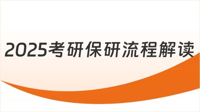 2025考研保研流程解读！提前准备！