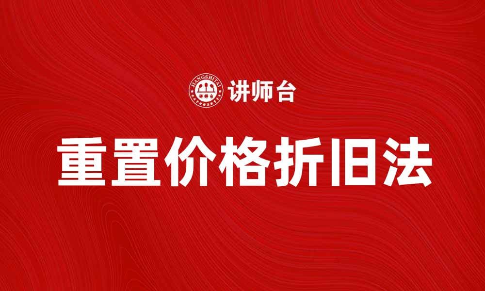 重置价格折旧法解析与应用实例剖析
