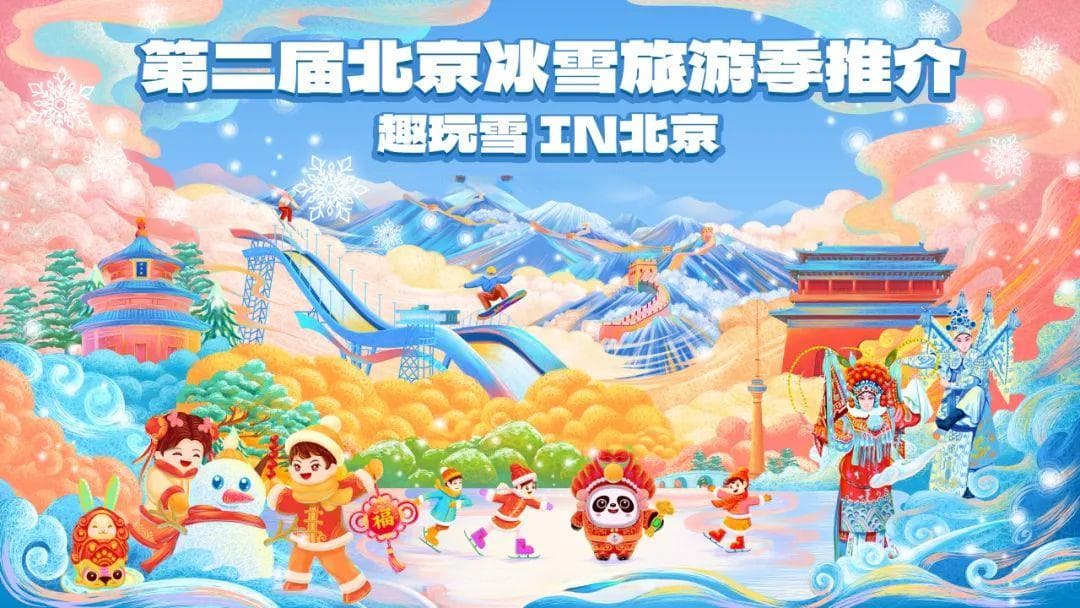 北京冰雪旅游季：三大区域特色景点全攻略