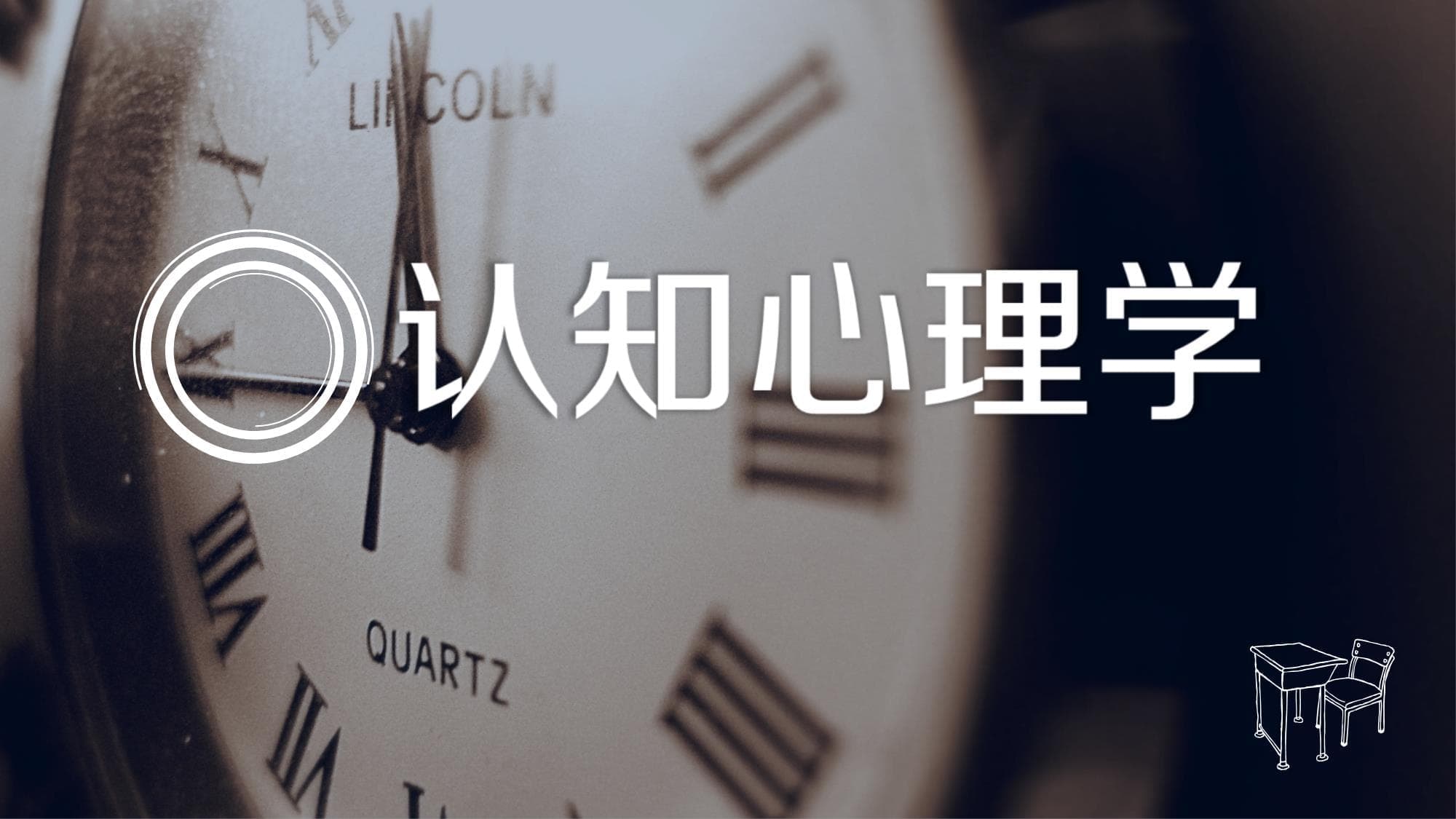 了解自己的认知过程：元认知