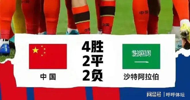 世预赛历史交锋：国足8战沙特4胜2平2负占优