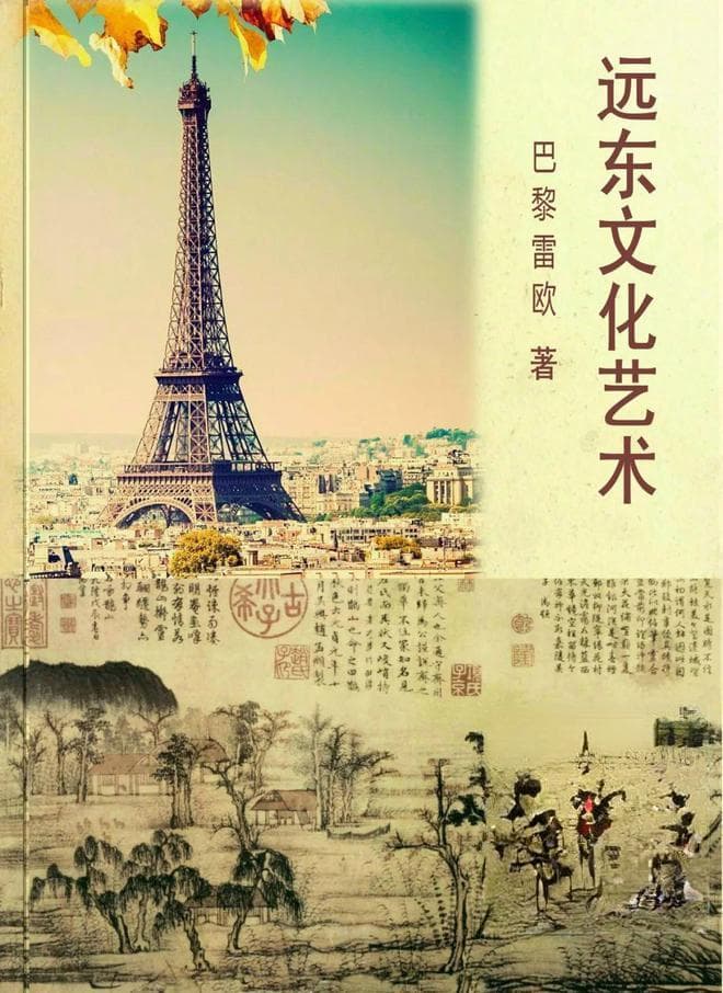 《远东文化艺术》：一部跨越时空的文化艺术巨著