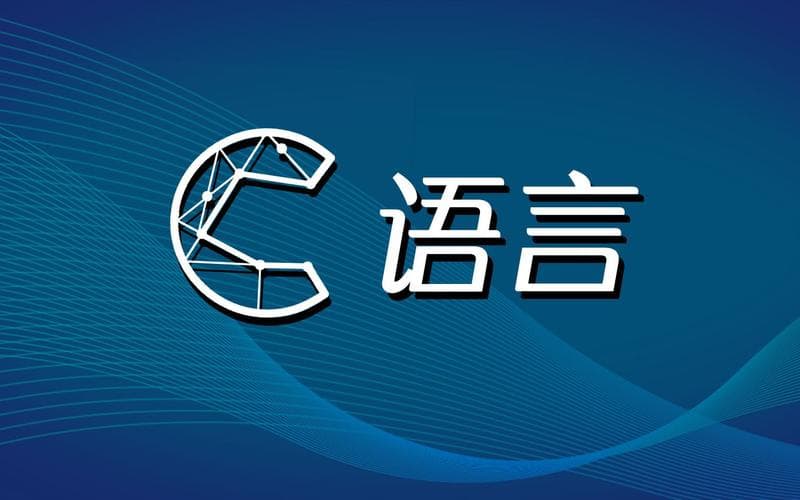 C语言中的typedef：作用、使用方法及注意事项