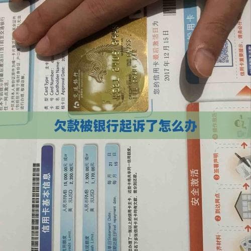 欠款被银行起诉怎么办？五步应对避免信用受损