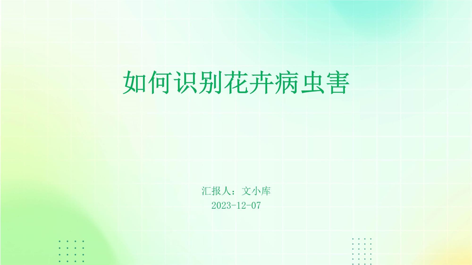 如何识别花卉病虫害