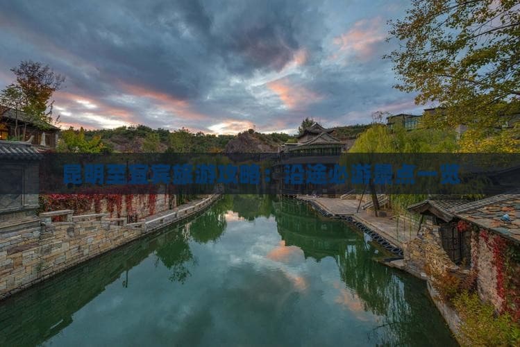 昆明至宜宾旅游攻略：沿途必游景点一览