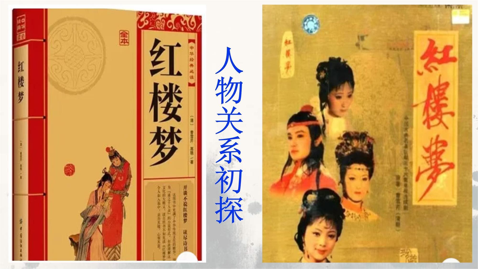 整本书阅读《红楼梦》人物关系初探课高一语文必修下册