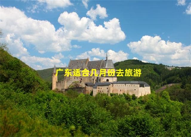 广东适合几月份去旅游