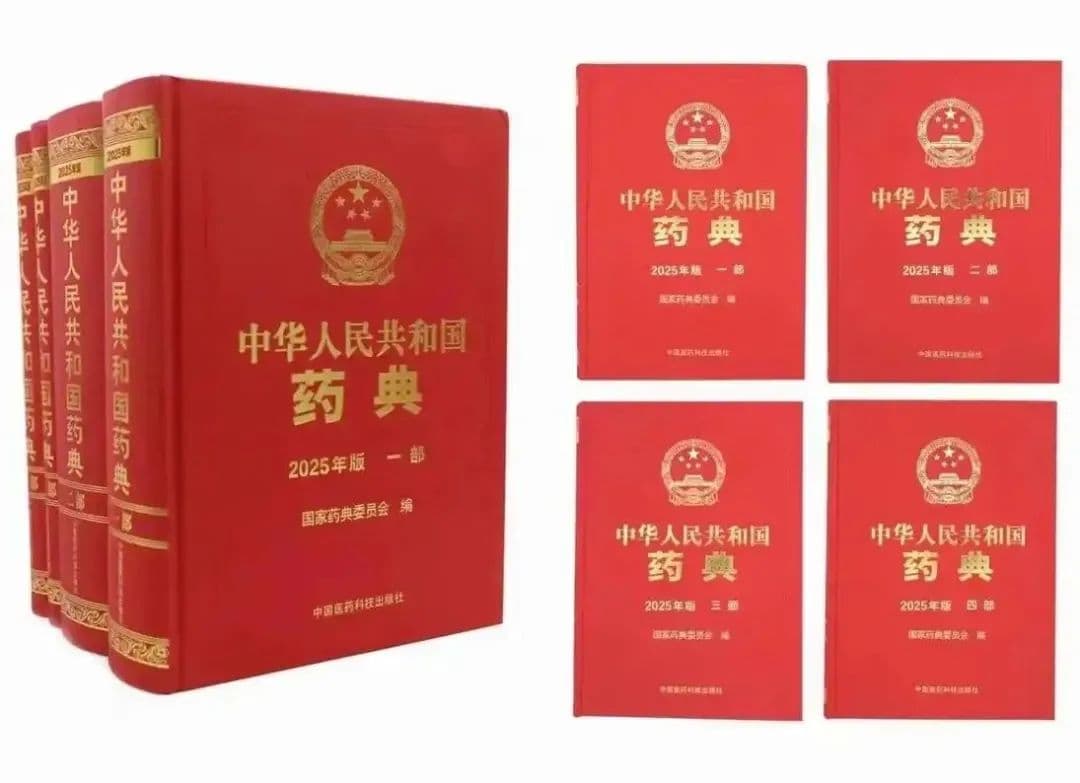 2025年版《中国药典》实施有关事项解读(一)