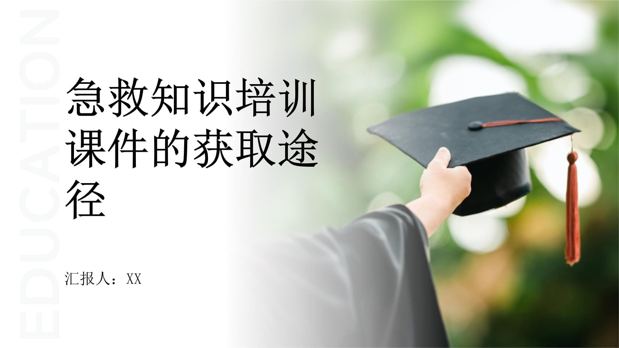 急救知识培训课件的获取途径