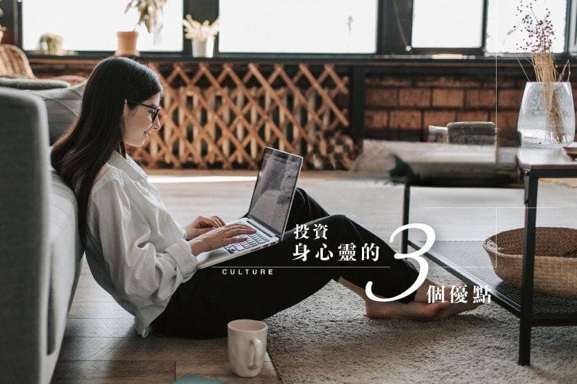 为理想生活而努力，投资自己身心灵的3大好处！