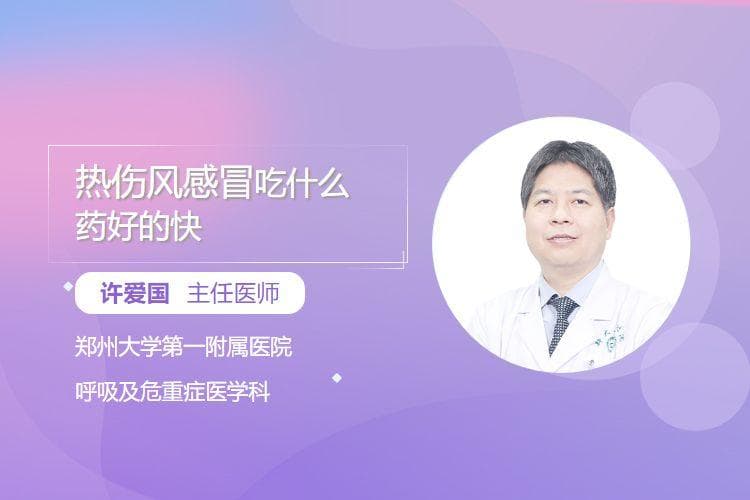 热伤风感冒吃什么药好的快