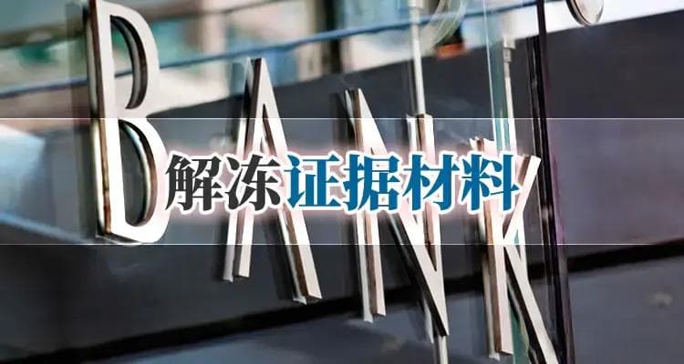 银行卡被反诈冻结解冻要多久？需要准备什么材料？