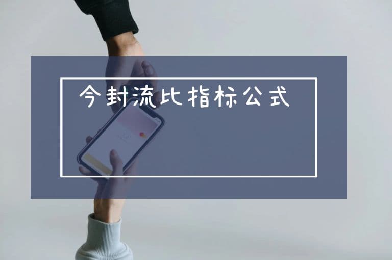 今封流比指标公式：解析与应用